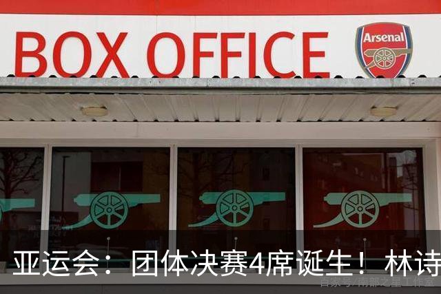 亚运会：团体决赛4席诞生！林诗栋轰11-1大获全胜，国乒双战日本
