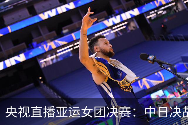 央视直播亚运女团决赛：中日决战！孙颖莎死磕张本美和，王曼昱或战早田希娜