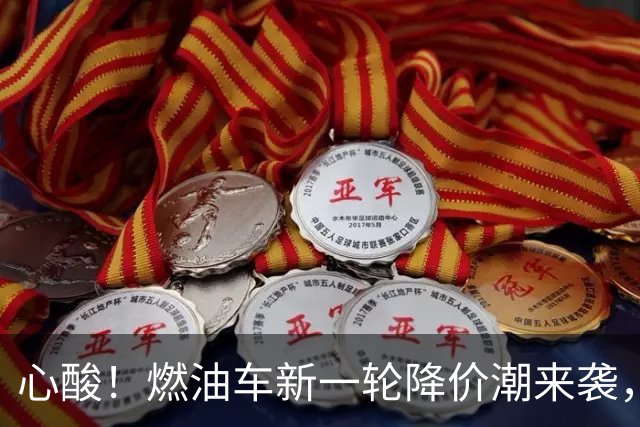 心酸！燃油车新一轮降价潮来袭，最大降幅达50%，合资车成重灾区