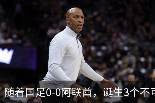 随着国足0-0阿联酋，诞生3个不可思议，中国队死亡之组榜首出线